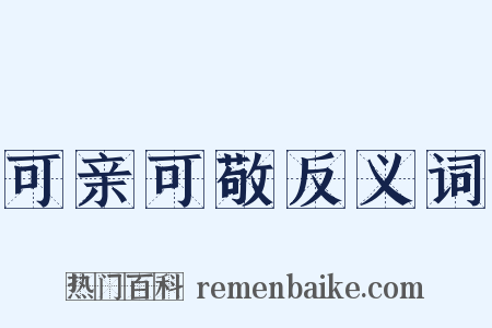可亲可敬反义词是什么意思的图片